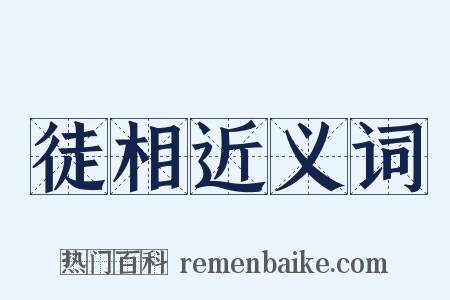 徒相近义词是什么意思的图片